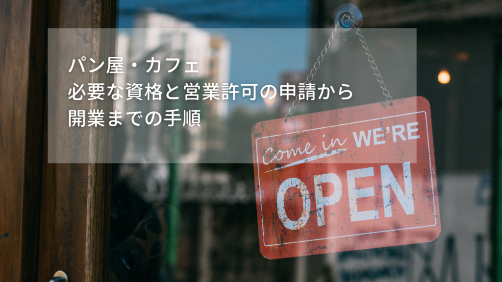 パン屋・カフェの必要な資格と営業許可の申請から開業までの手順