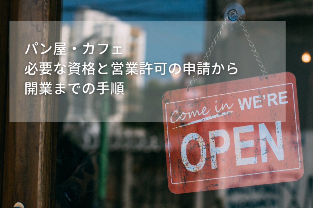 パン屋・カフェの必要な資格と営業許可の申請から開業までの手順