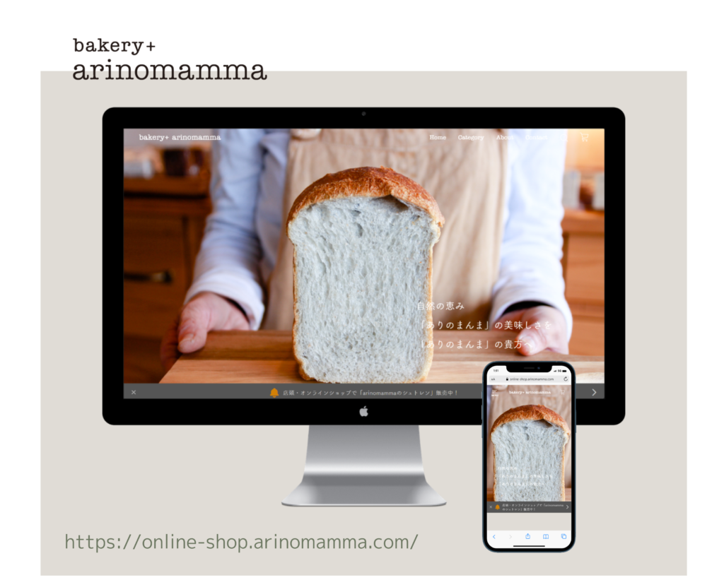 bakery+ arinomammaオンラインショップのデザインワークス