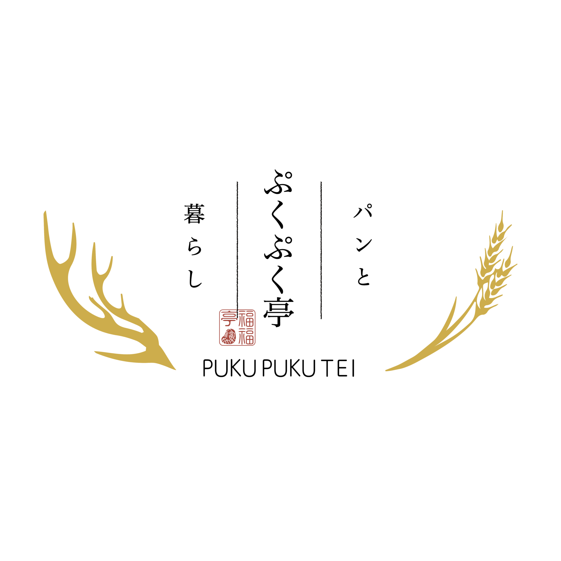 パンと暮らし ぷくぷく亭