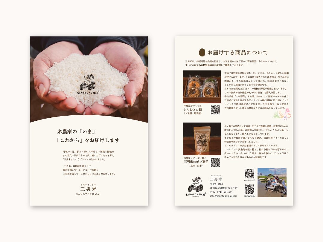 大和郡山市のお米農家「三男米」_リーフレット